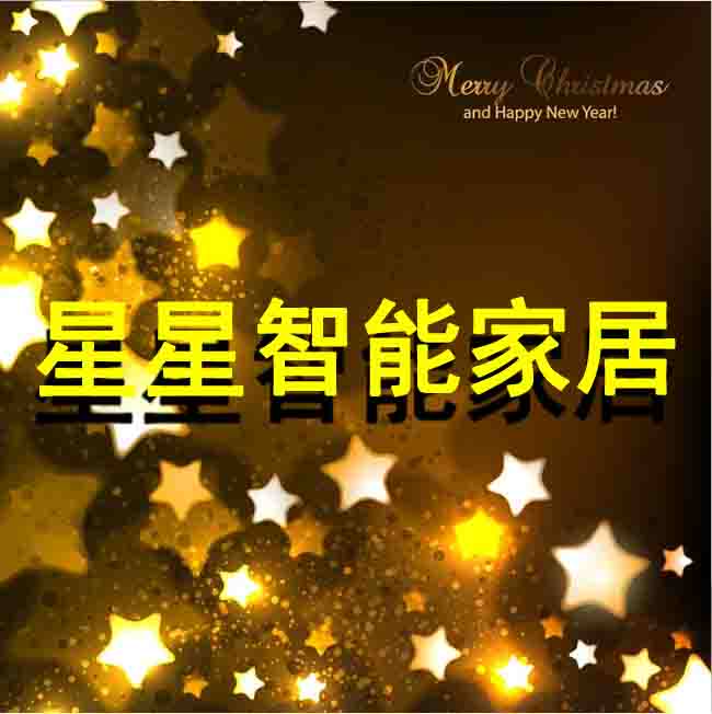 星星智能家居