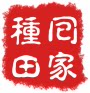 回家种田