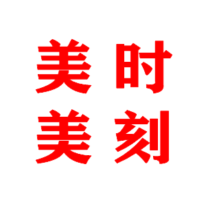 美时美刻护肤
