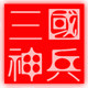 三国神兵