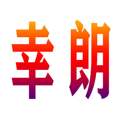 振迎幸朗专卖店