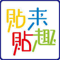 贴来贴趣贴纸