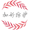 加好防护用品