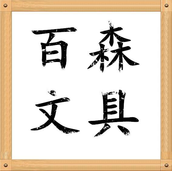 百森办公文教用品商店