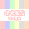 狸猫魔发