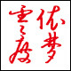 零度依梦