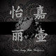 怡嘉一站式采购