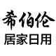 希伯伦家居专营店