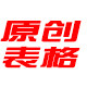 原创Excel仓库财务表格