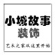 小城故事装饰 店铺LOGO