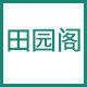 田园阁竹炭旗舰店