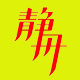 静舟旗舰店 店铺LOGO