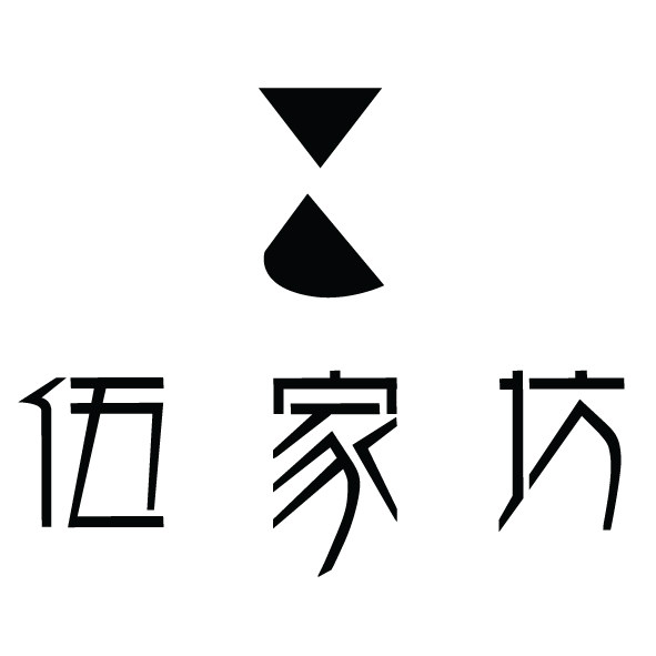 伍家坊居家馆