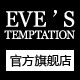 夏娃的诱惑旗舰店