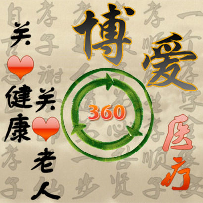 博爱康复医疗护理商城