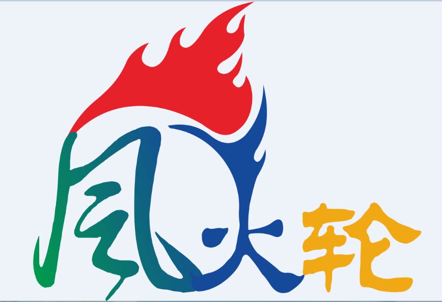 风火轮数码电玩城