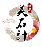 美石计