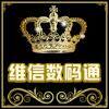 维信数码通