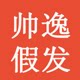 帅逸假发旗舰店
