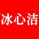 冰心洁旗舰店