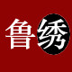 石峰鲁绣