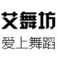 艾舞坊