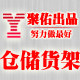 聚佑仓储货架