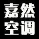 山东嘉然空调设备