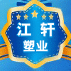 江轩塑业
