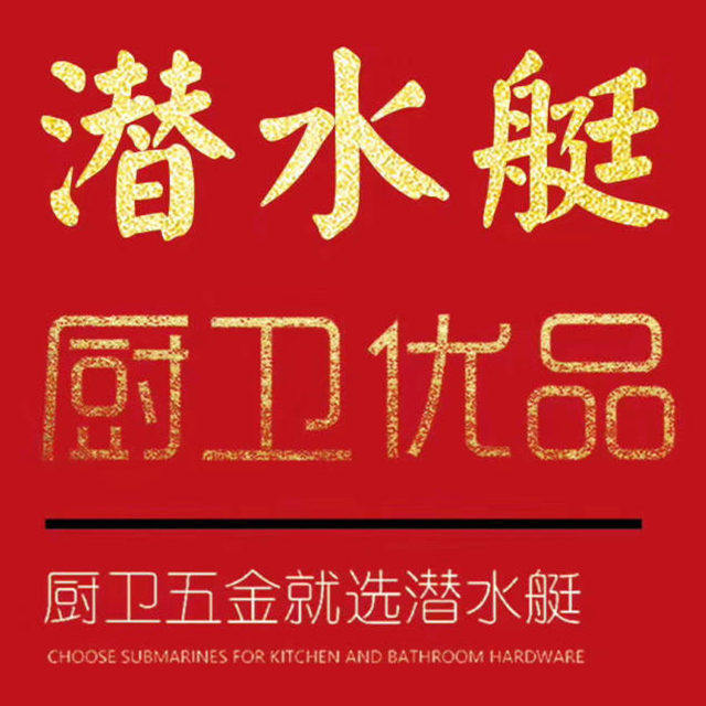 潜水艇贵康专卖店