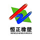 恒正橡塑工厂店