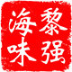 黎强海味