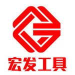 宏发工具 店铺LOGO