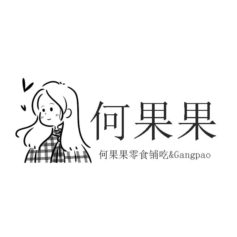 何果果零食铺吃＆Gangpao