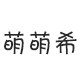 萌萌希