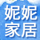妮妮家居生活馆