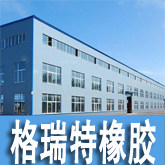 格瑞特橡胶