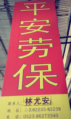 平安劳保实体店