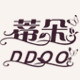 蒂朵旗舰店 店铺LOGO