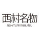 西村名物工厂折扣店
