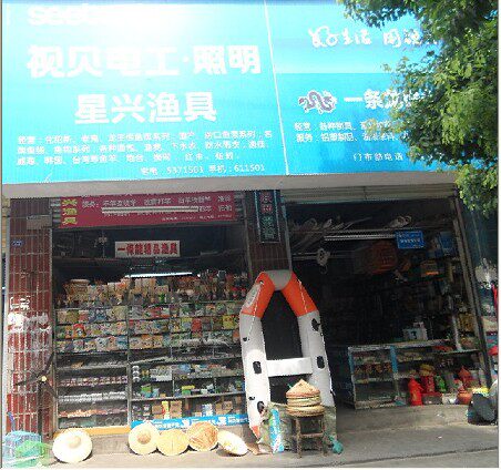 湖北丹江口星兴渔具