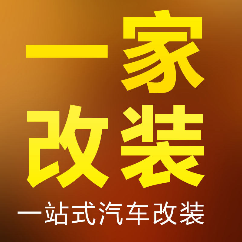一家改装