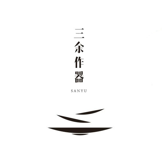 三余作器