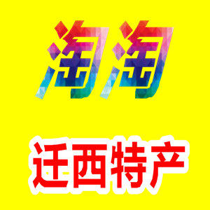 淘淘迁西特产