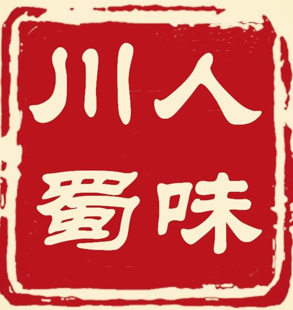 川人蜀味食品店