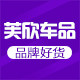 芙欣车品专营店 店铺LOGO
