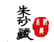 朱砂藏 店铺LOGO
