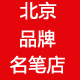 北京毕加索名笔店