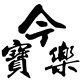 今宝乐食品配料