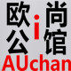 欧尚i家居生活馆